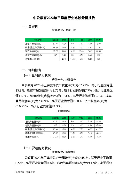 002607中公教育2023年三季度行业比较分析报告