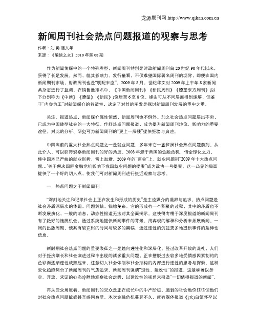 新闻周刊社会热点问题报道的观察与思考