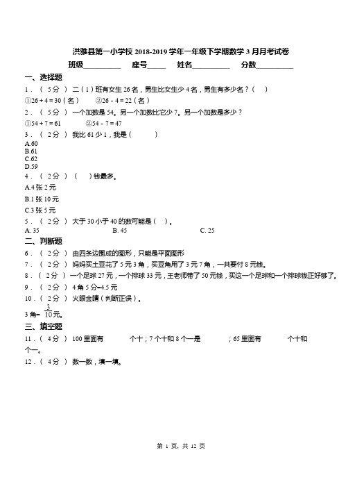 洪雅县第一小学校2018-2019学年一年级下学期数学3月月考试卷