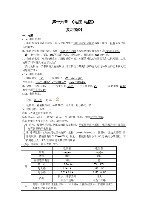 第十六章 《电压 电阻》复习提纲