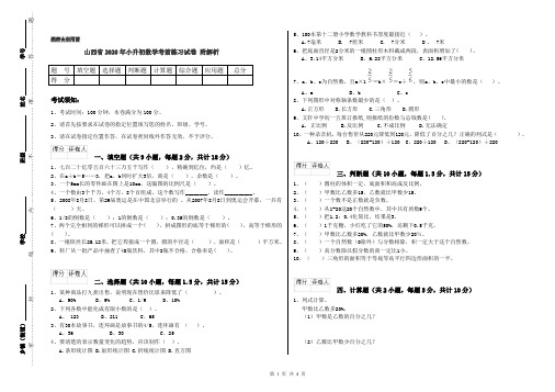 山西省2020年小升初数学考前练习试卷 附解析