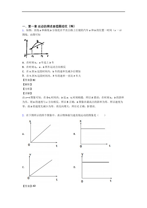 人教版高一上册物理 运动的描述单元培优测试卷