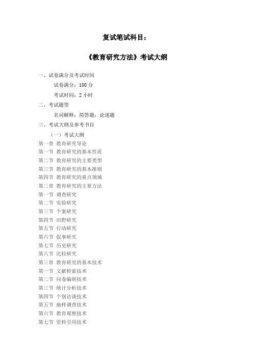 赣南师范大学2024年研究生招生考试大纲  复试笔试科目：教育研究方法