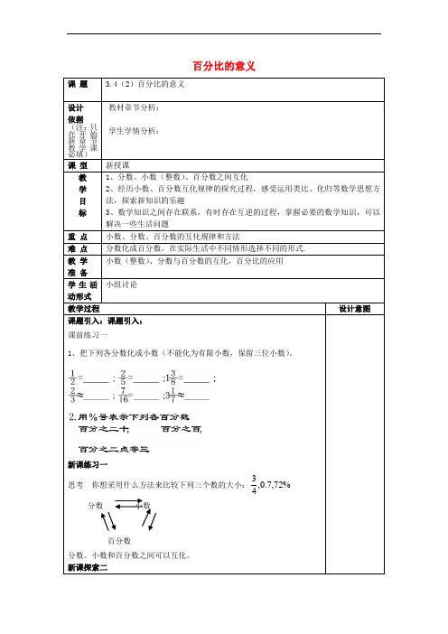 六年级数学上册 3_4 百分比的意义(2)教案 沪教版五四制