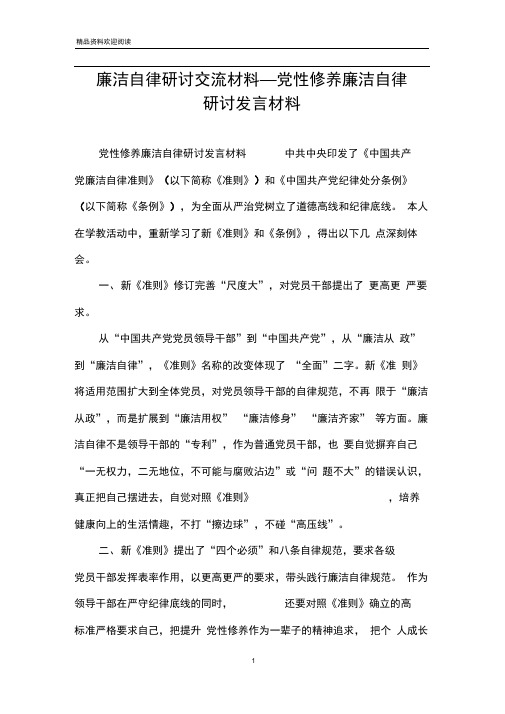 廉洁自律研讨交流材料_党性修养廉洁自律研讨发言材料