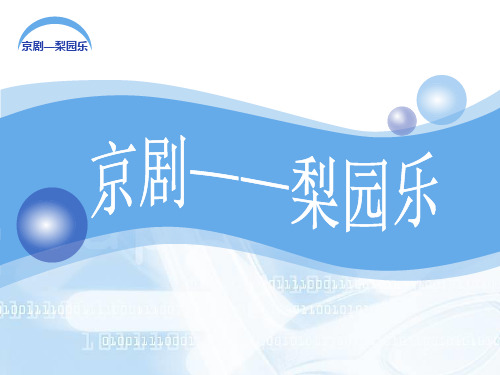 智斗京剧沙家浜选段课件初中音乐冀少2011课标版八年级下课件