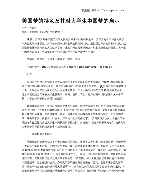 美国梦的特色及其对大学生中国梦的启示