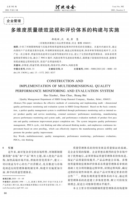 多维度质量绩效监视和评价体系的构建与实施