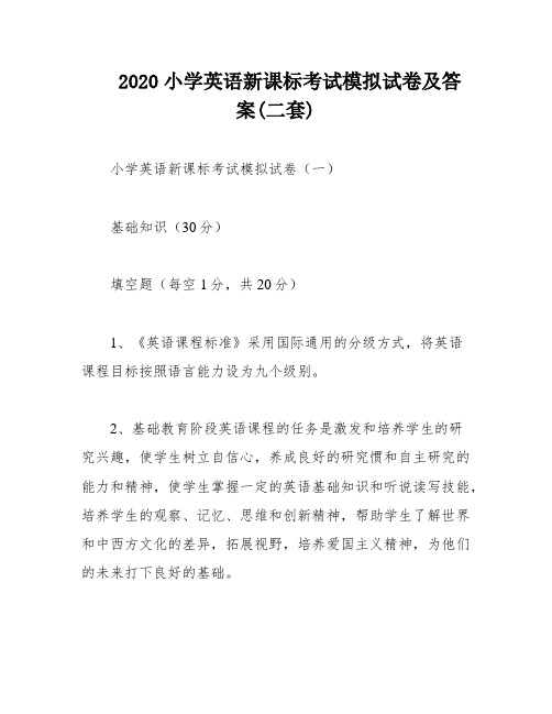 2020小学英语新课标考试模拟试卷及答案(二套)