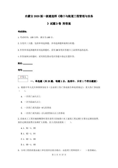 内蒙古2020版一级建造师《港口与航道工程管理与实务》试题D卷 附答案