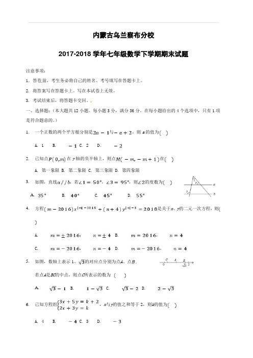 内蒙古乌兰察布分校2017_2018学年七年级数学下学期期末试题新人教版(附答案)