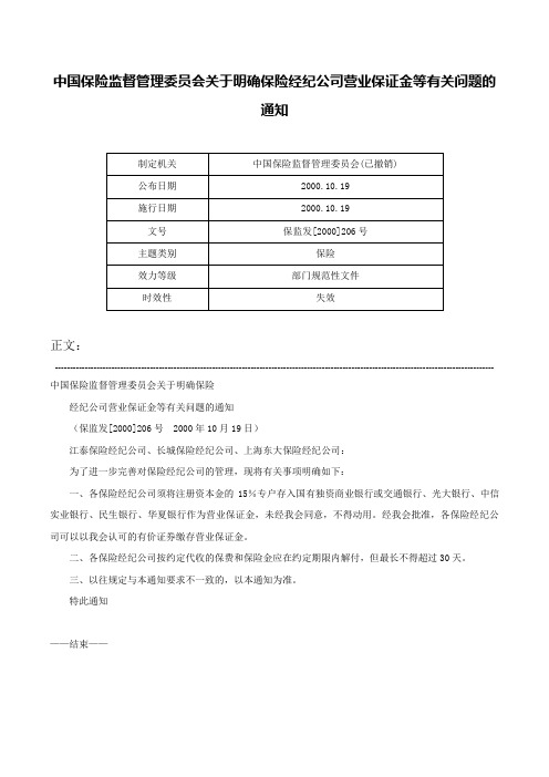 中国保险监督管理委员会关于明确保险经纪公司营业保证金等有关问题的通知-保监发[2000]206号