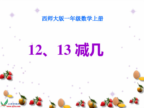 最新一年级《12、13减几》PPT课件