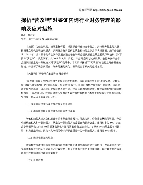 探析“营改增”对鉴证咨询行业财务管理的影响及应对措施