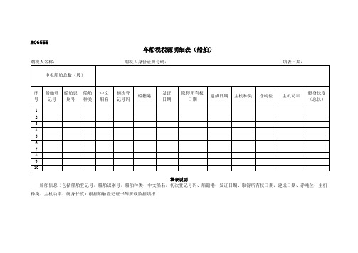 《车船税税源明细表(船舶)》