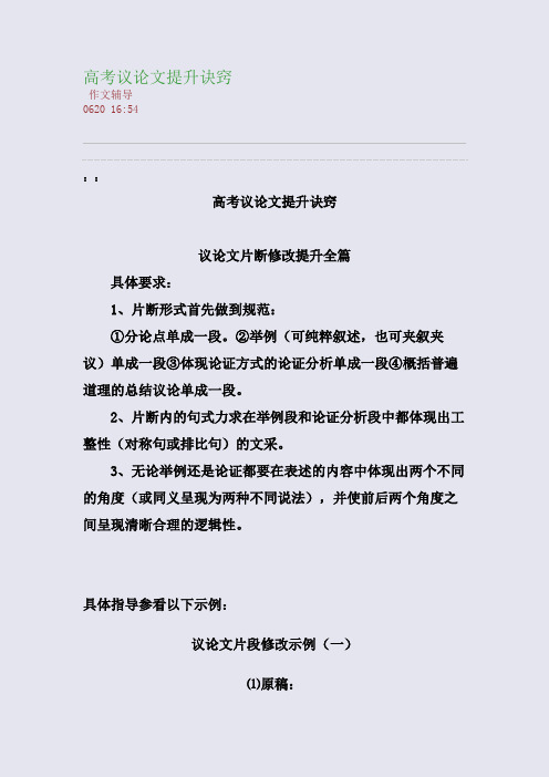 高考议论文提升诀窍(整理精校版)