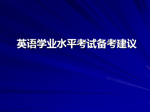 英语中考备考复习讲座