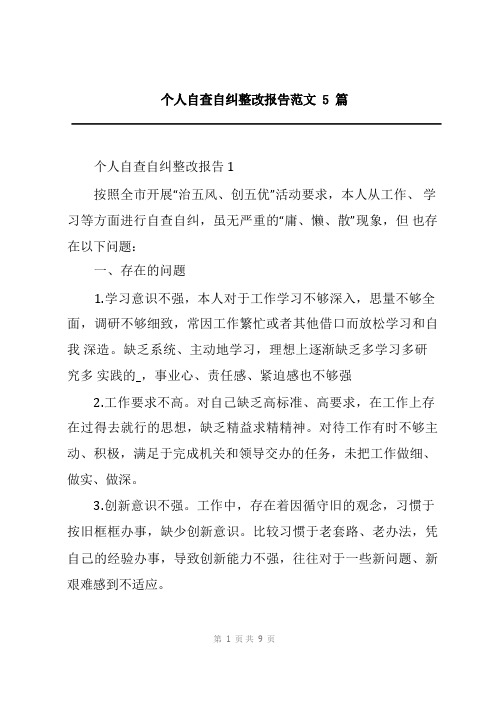 个人自查自纠整改报告范文5篇