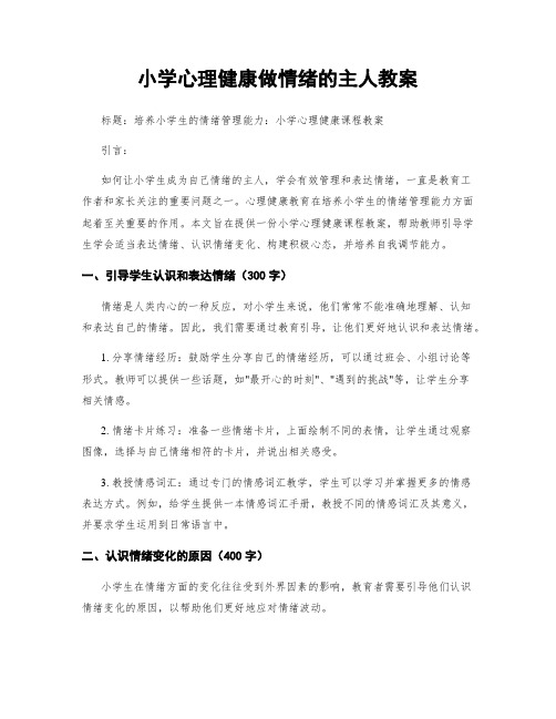 小学心理健康做情绪的主人教案