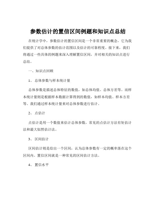 参数估计的置信区间例题和知识点总结