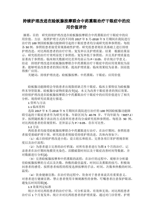 持续护理改进在睑板腺按摩联合中药熏眼治疗干眼症中的应用价值评价