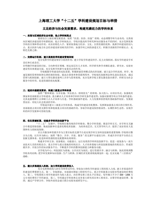 大学“十二五”学科建设规划目标与举措