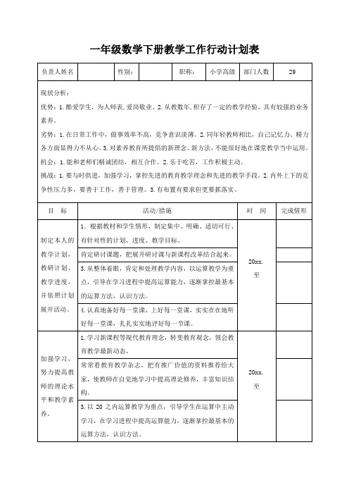 一年级数学下册教学工作行动计划表