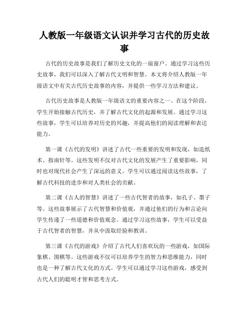 人教版一年级语文认识并学习古代的历史故事