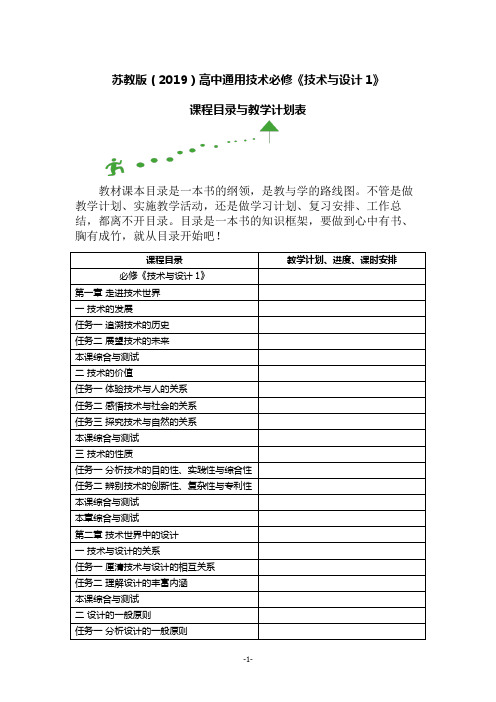 苏教版(2019)高中通用技术必修《技术与设计1》课程目录与教学计划表