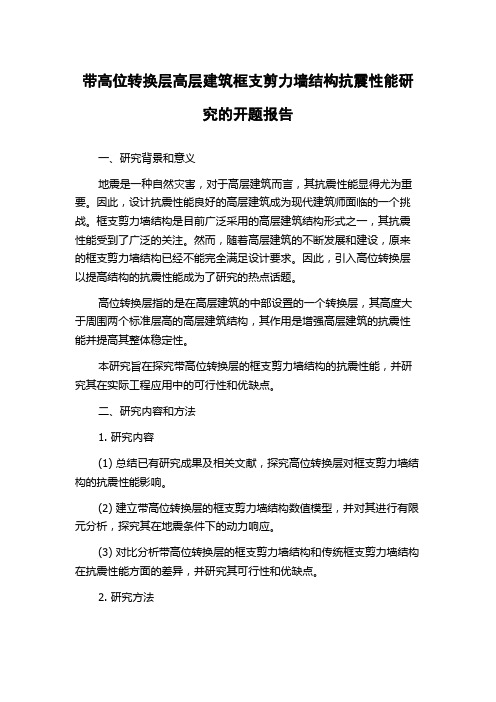 带高位转换层高层建筑框支剪力墙结构抗震性能研究的开题报告