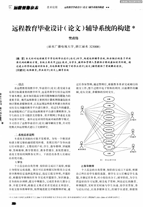 远程教育毕业设计(论文)辅导系统的构建