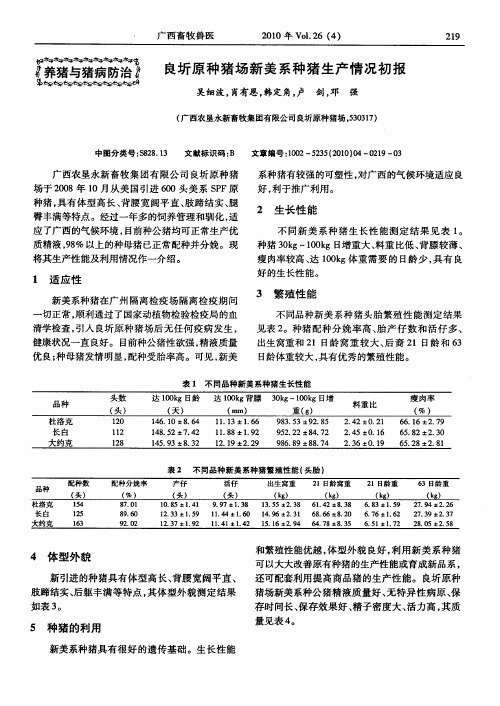 良圻原种猪场新美系种猪生产情况初报