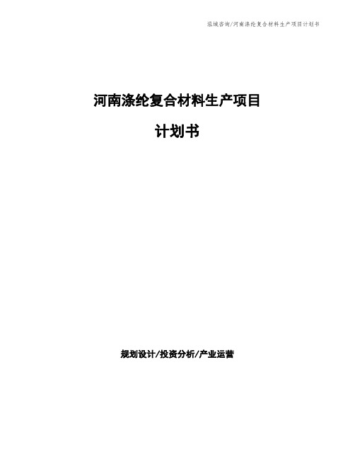 河南涤纶复合材料生产项目计划书