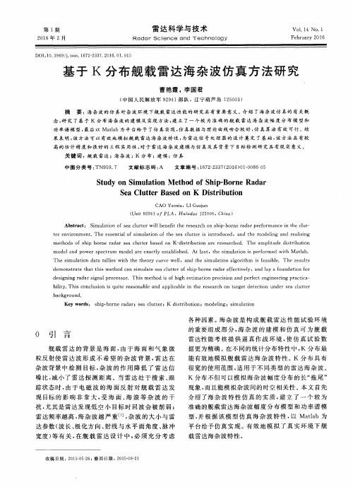 基于K分布舰载雷达海杂波仿真方法研究