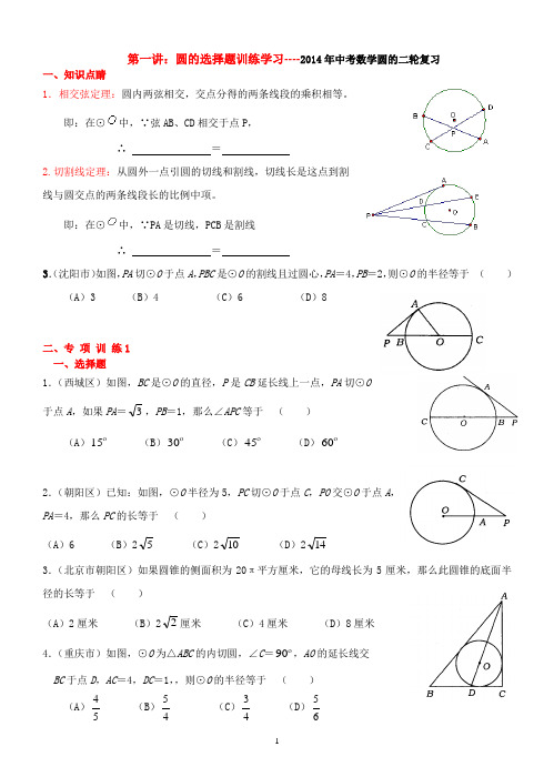 2014年中考数学二轮复习：圆的选择题训练学习(1)、