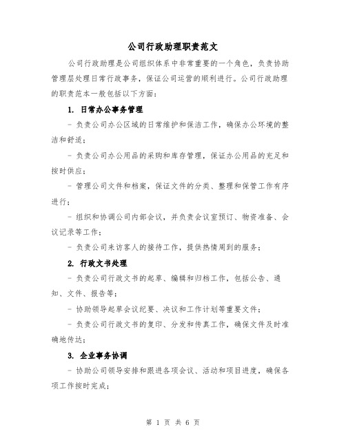 公司行政助理职责范文(4篇)