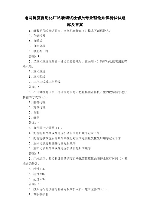 电网调度自动化厂站端调试检修员专业理论知识测试试题库及答案