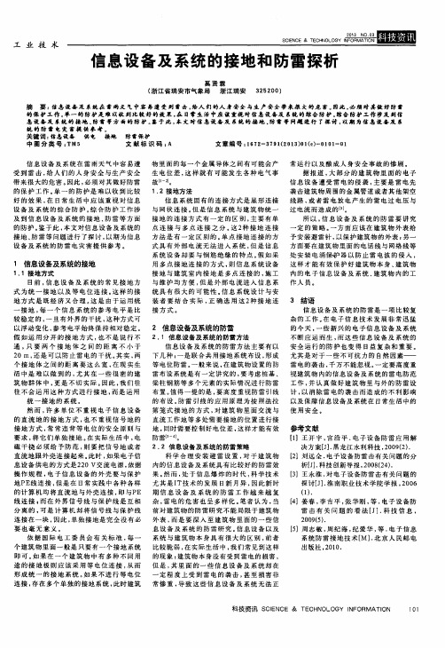 信息设备及系统的接地和防雷探析