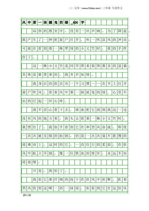 三年级写景作文：风中那一抹摇曳的绿_400字