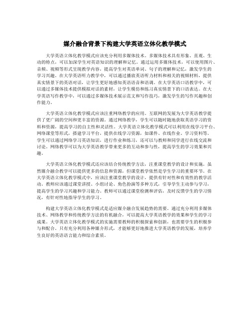 媒介融合背景下构建大学英语立体化教学模式