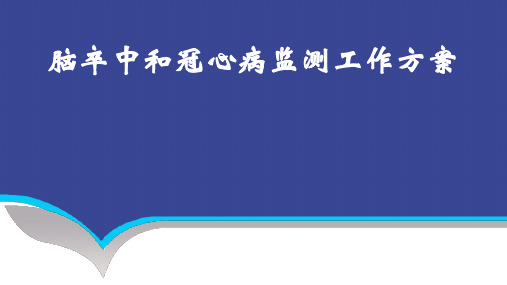 脑卒中和冠心病监测工作方案