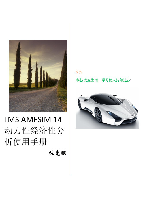 LMS Amesim14 动力性经济性分析操作指导书(5)