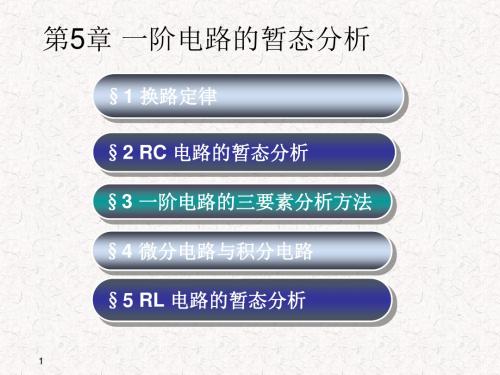 第5章 一阶电路的暂态分析