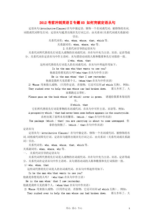 2012高考英语考前冲刺Ⅱ专题03 如何突破定语从句