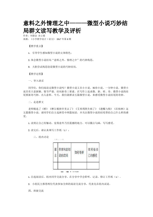 意料之外情理之中———微型小说巧妙结局群文读写教学及评析