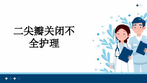 二尖瓣关闭不全护理