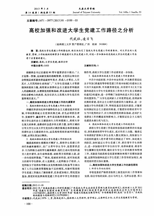 高校加强和改进大学生党建工作路径之分析