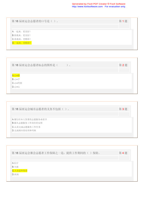 广州亚运志愿者网上测试通用测试第2专题