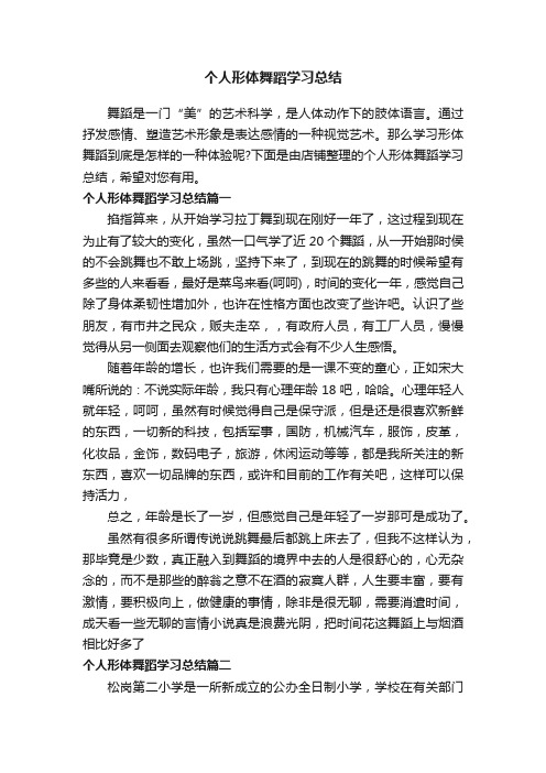 个人形体舞蹈学习总结