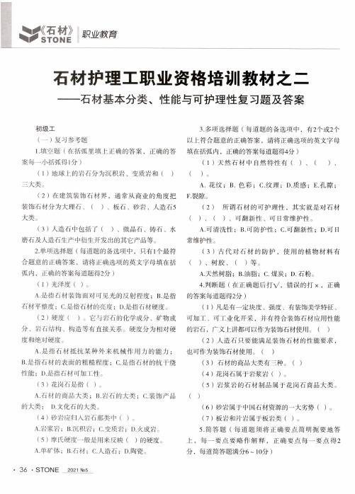 石材护理工职业资格培训教材之二——石材基本分类、性能与可护理性复习题及答案